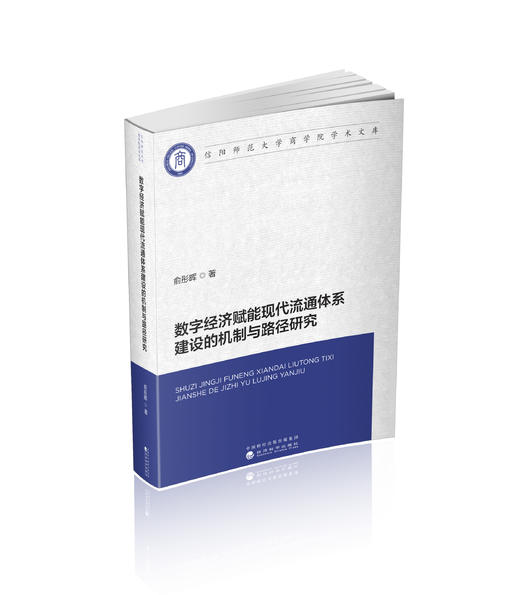 数字经济赋能现代流通体系建设的机制与路径研究 商品图0
