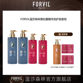 FORVIL温莎森林黑松露精华洗护发套组（共1895毫升）
