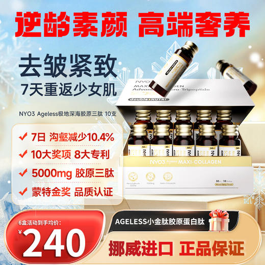 NYO3 Ageless小金肽进口胶原蛋白肽液态饮美白小分子口服液蛋白饮 商品图0