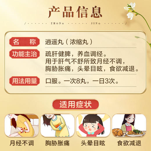 仲景逍遥丸正品女性调经养血月经不调男士疏肝健脾解郁旗舰店官网 商品图1