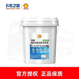壳牌防冻液 重负荷发动机冷却液  -25℃/-35℃
