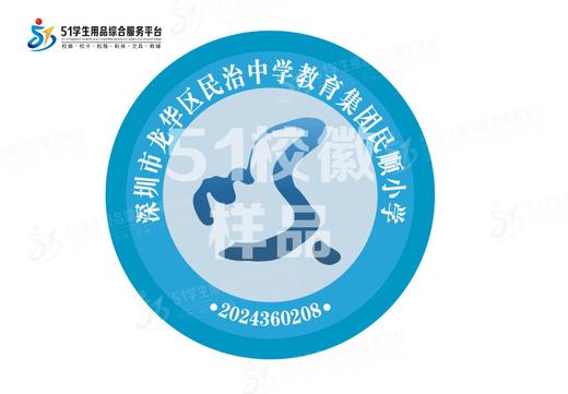 定制深圳市龙华区民治中学教育集团民顺小学校徽定做服缝制包邮51 商品图0