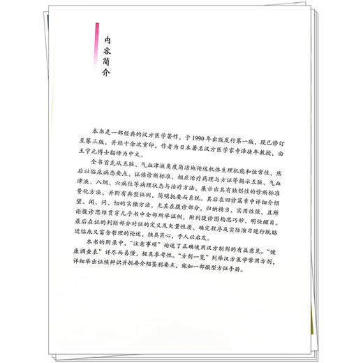 汉方临床诊疗学 中医师承学堂 (日) 寺泽捷年著 王宁元 王晴湄译 临床书籍 包括传统的中医治疗手段 如针灸按摩等中国中医药出版社 商品图4