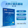 大学计算机基础(第三版）徐久成 王岁花 商品缩略图0