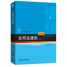 合同法通则（第二版） 王利明 著 北京大学出版社 21世纪法学规划教材