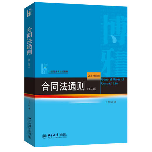 合同法通则（第二版） 王利明 著 北京大学出版社 21世纪法学规划教材 商品图0