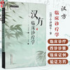 汉方临床诊疗学 中医师承学堂 (日) 寺泽捷年著 王宁元 王晴湄译 临床书籍 包括传统的中医治疗手段 如针灸按摩等中国中医药出版社 商品缩略图0