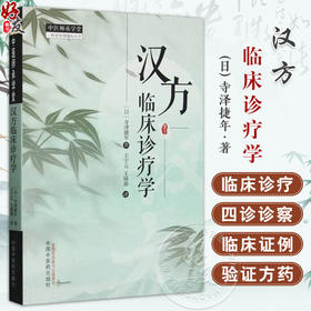 汉方临床诊疗学 中医师承学堂 (日) 寺泽捷年著 王宁元 王晴湄译 临床书籍 包括传统的中医治疗手段 如针灸按摩等中国中医药出版社