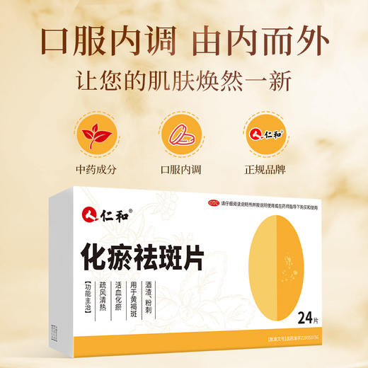 仁和化瘀祛斑片男女内调排毒祛黄褐斑雀斑老年斑粉刺预防痤疮痘痘 商品图0