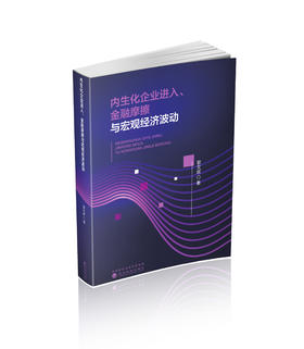 内生化企业进入、金融摩擦与宏观经济波动