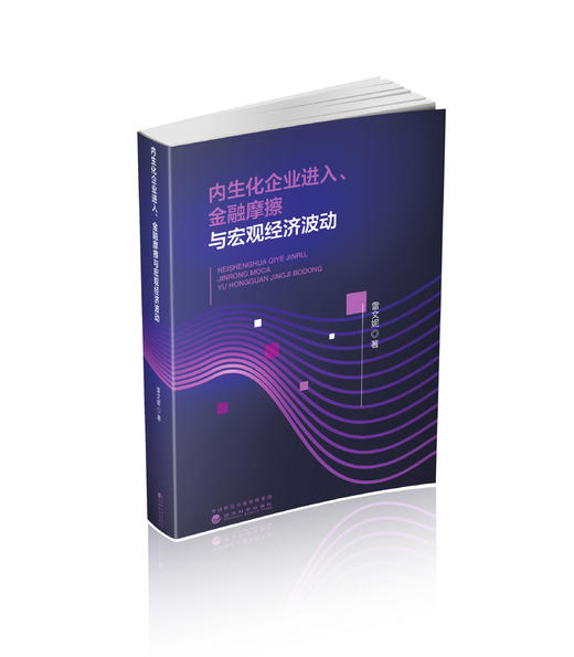 内生化企业进入、金融摩擦与宏观经济波动 商品图0