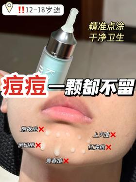 青春痘全创飞❗多亏这款青少年祛痘精华