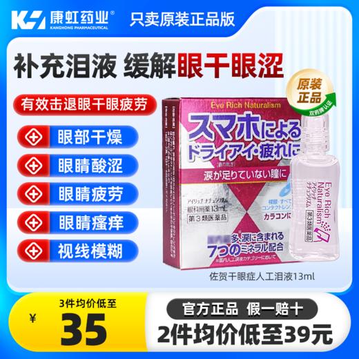 日本佐贺干眼症人工泪液13ml缓解眼睛疲劳眼干眼涩止痒消炎滴眼液 商品图0