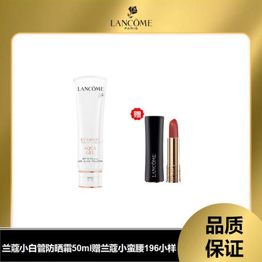 【趁时光未醒，先宠自己】兰蔻小白管SPF50空气感隔离乳水漾轻透防晒清爽型赠兰蔻196口红小样 商品图0