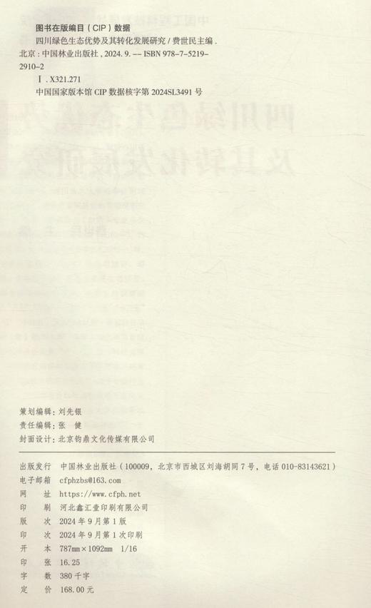 四川绿色生态优势及其转化发展研究 &2910 商品图4