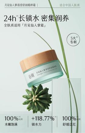 谷雨月见仙人掌清滢舒润精粹霜50g