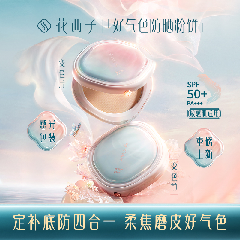 【门店专享】花西子好气色防晒粉饼/定妆底妆四效合一控油持妆粉饼SPF50+/PA+++