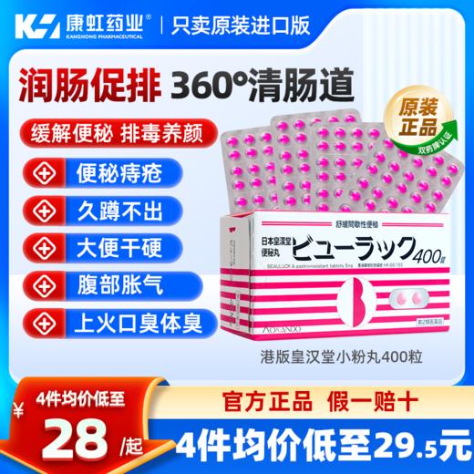 日本皇汉堂小粉丸便秘药丸清肠助排宿便润肠通便小红粉丸官方正品 商品图0