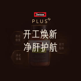 开工焕新 净肝护航