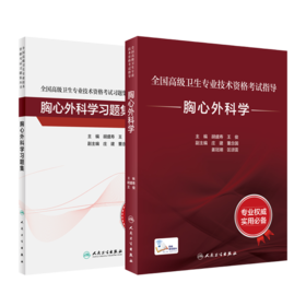 全国高级卫生专业技术资格考试指导——胸心外科学+胸心外科学习题集