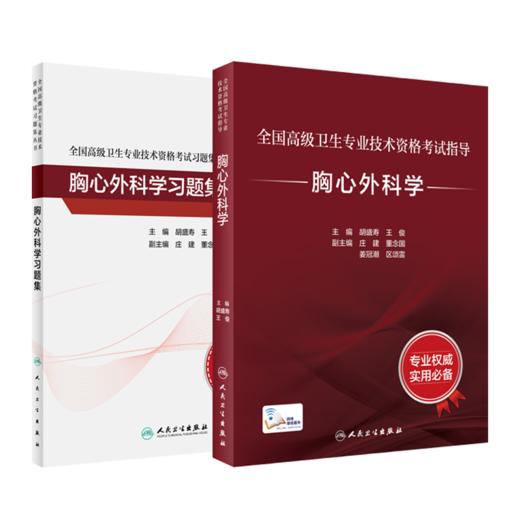 全国高级卫生专业技术资格考试指导——胸心外科学+胸心外科学习题集 商品图0