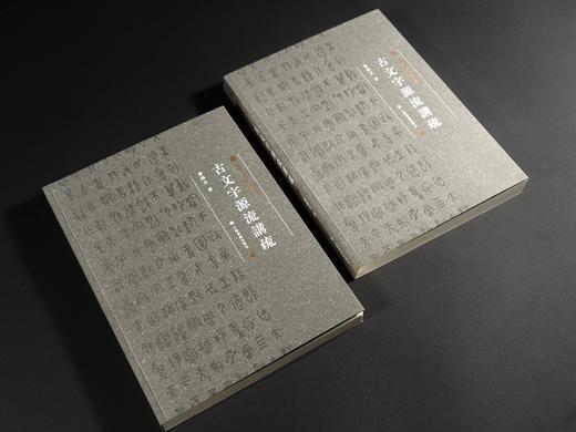 《中国美术学院书法教材：古文字源流讲疏》（上、下册）学术普惠版 曹锦炎 著 商品图1