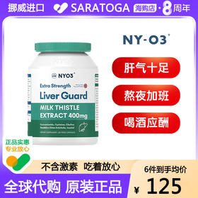 NYO3护肝片挪威进口140倍奶蓟草小绿盾水飞蓟素加班熬夜应酬保健