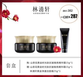 林清轩山茶花黑金时光肽抗皱焕亮精华霜套盒