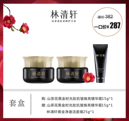 林清轩山茶花黑金时光肽抗皱焕亮精华霜套盒 商品图0