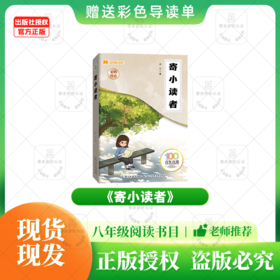 班班26寒《寄小读者》+导读单