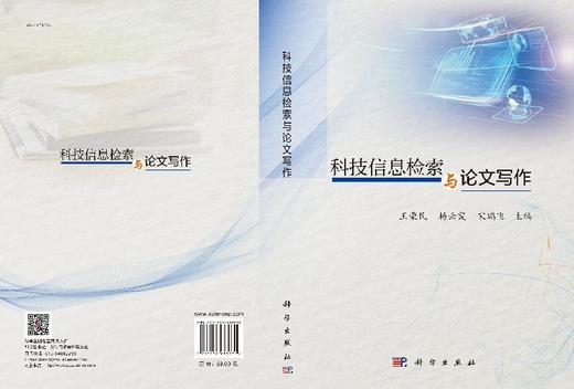 科技信息检索与论文写作/王荣民 杨云霞 宋鹏飞 商品图3