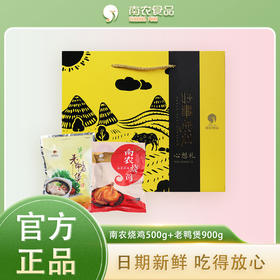 【节日礼盒】南农 好事成双礼盒一（烧鸡+老鸭煲）1400g