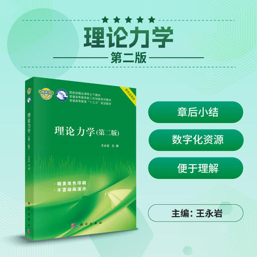 理论力学（第二版）王永岩 商品图0
