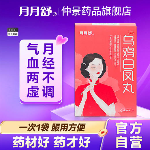 月月舒乌鸡白凤丸官方旗舰店正品水蜜丸女生月经不调补气养血仲景 商品图0