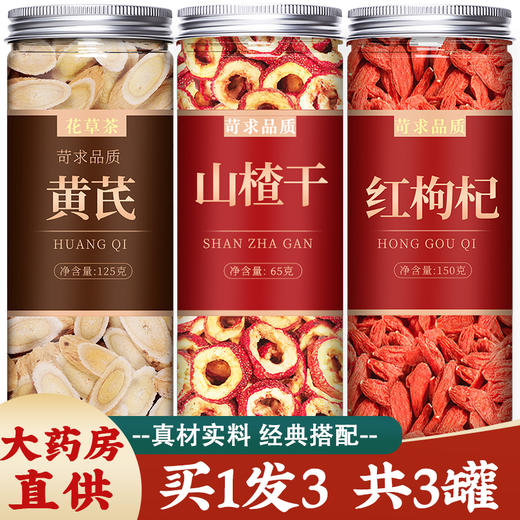 黄芪片山楂干枸杞子养生茶官方旗舰店中药材正品野生纯泡水批发粉 商品图0