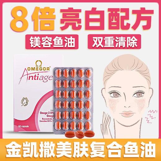金凯撒美容鱼油女生内服调理美容提亮白藜芦醇深海鱼油胶囊omega3 商品图1