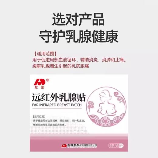敖东远红外乳腺贴辅助缓解乳腺硬块增乳房胀痛消肿贴官方正品 商品图4