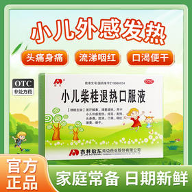 敖东小儿柴桂退热口服液10支儿童发烧发热退烧头痛咽喉疼痛感冒药