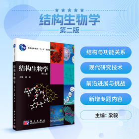 结构生物学（第二版）/梁毅