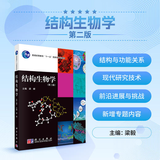 结构生物学（第二版）/梁毅 商品图0