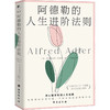 阿德勒的人生进阶法则 商品缩略图0