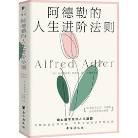 阿德勒的人生进阶法则