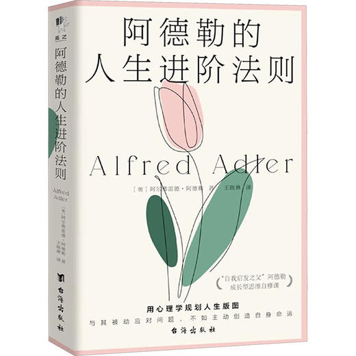 阿德勒的人生进阶法则 商品图0
