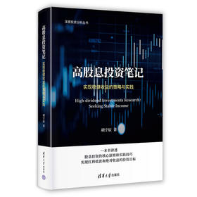 作者亲签版 高股息投资笔记：实现稳健收益的策略与实践（深度投资分析丛书）