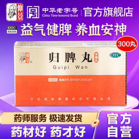仲景归脾丸益气补血健脾养血失眠多梦心脾两虚搭逍遥丸药改善睡眠
