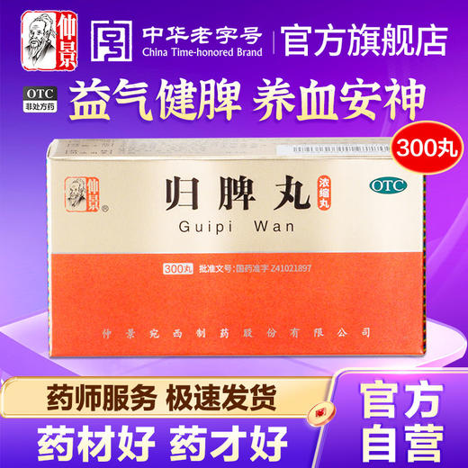仲景归脾丸益气补血健脾养血失眠多梦心脾两虚搭逍遥丸药改善睡眠 商品图0