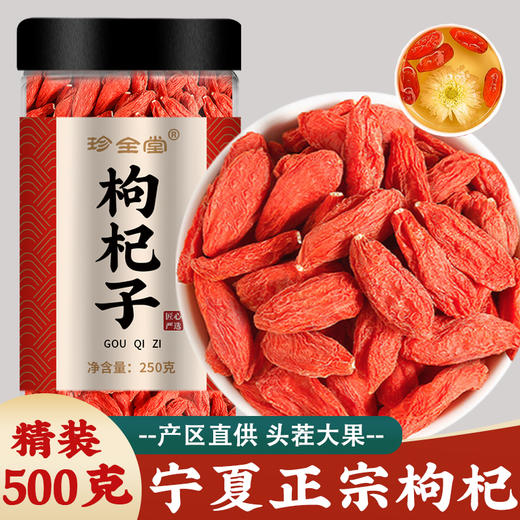 枸杞子宁夏特级500g官方旗舰店中宁正宗头茬枸记苟枹构杞商用批发 商品图0