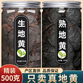 生地熟地中药材正品野生新鲜片怀生地黄泡水煲汤粉九蒸九晒熟地黄