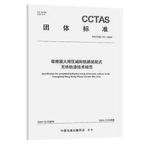 粤港澳大湾区城际铁路装配式无砟轨道技术规范T/CCTAS 131—2024