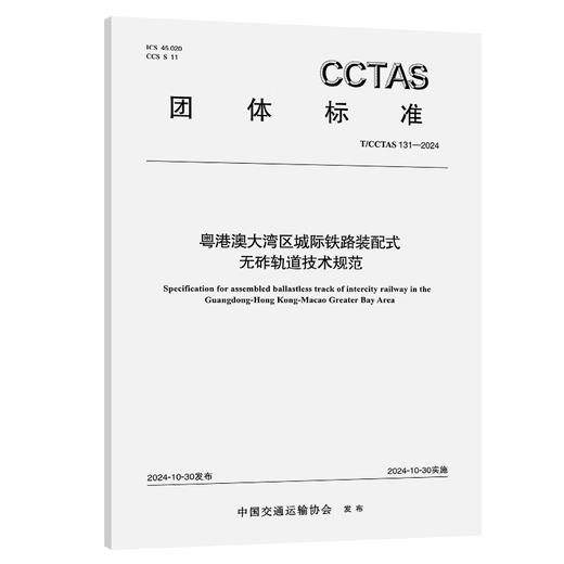 粤港澳大湾区城际铁路装配式无砟轨道技术规范T/CCTAS 131—2024 商品图0